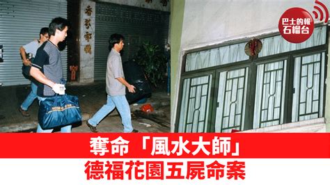 德福花園五人風水事件|20年前香港一樁5屍命案，神棍謀財毒殺貴婦，揭開的是一國兩制。